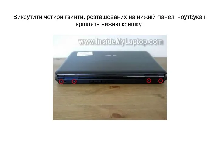 Викрутити чотири гвинти, розташованих на нижній панелі ноутбука і кріплять нижню кришку.