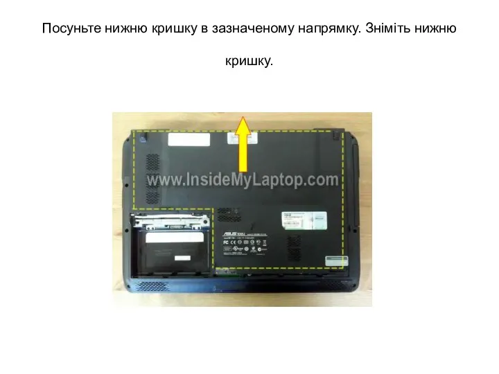 Посуньте нижню кришку в зазначеному напрямку. Зніміть нижню кришку.