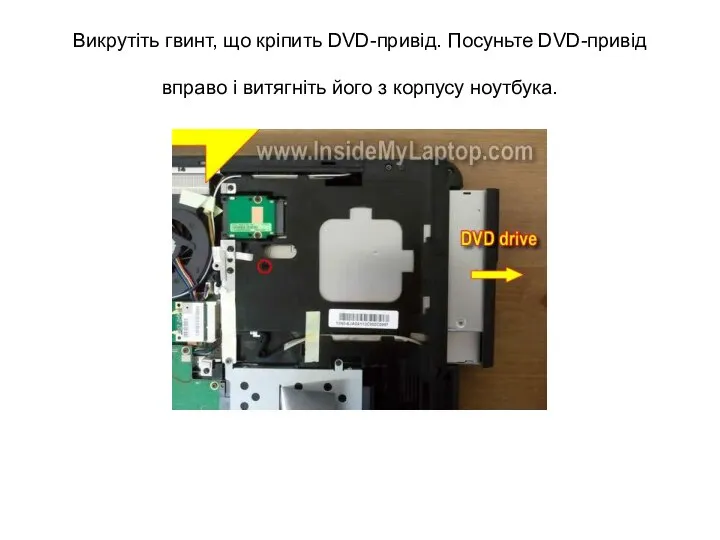 Викрутіть гвинт, що кріпить DVD-привід. Посуньте DVD-привід вправо і витягніть його з корпусу ноутбука.