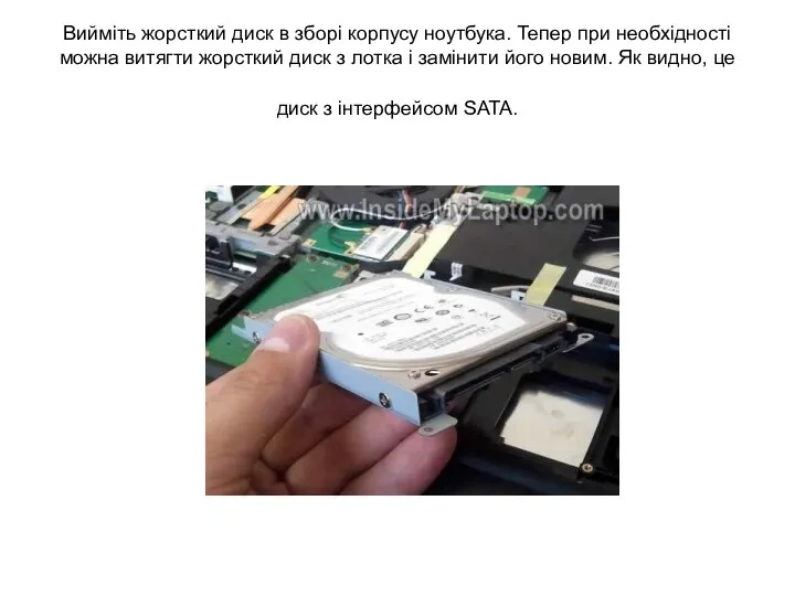 Вийміть жорсткий диск в зборі корпусу ноутбука. Тепер при необхідності можна