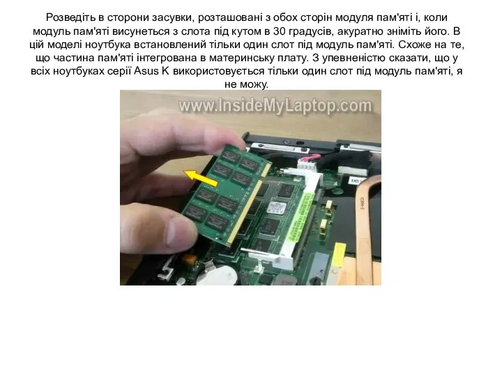 Розведіть в сторони засувки, розташовані з обох сторін модуля пам'яті і,