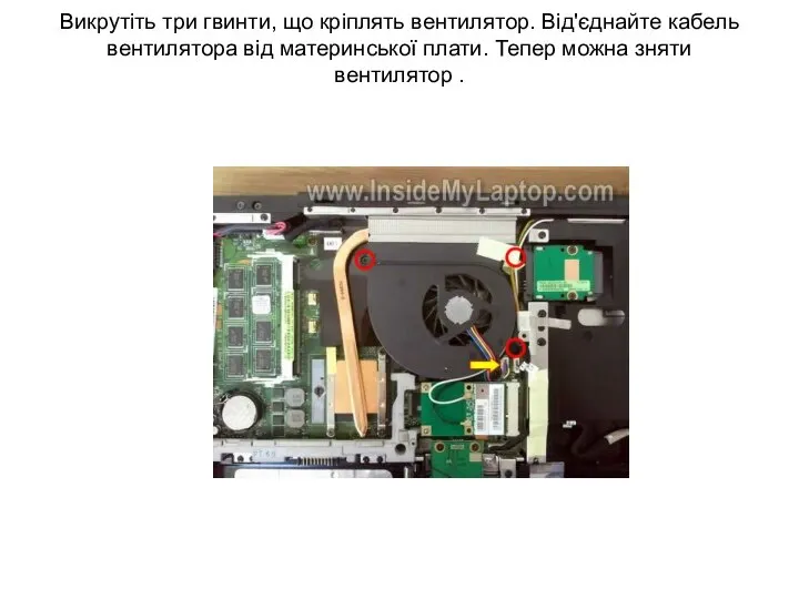 Викрутіть три гвинти, що кріплять вентилятор. Від'єднайте кабель вентилятора від материнської