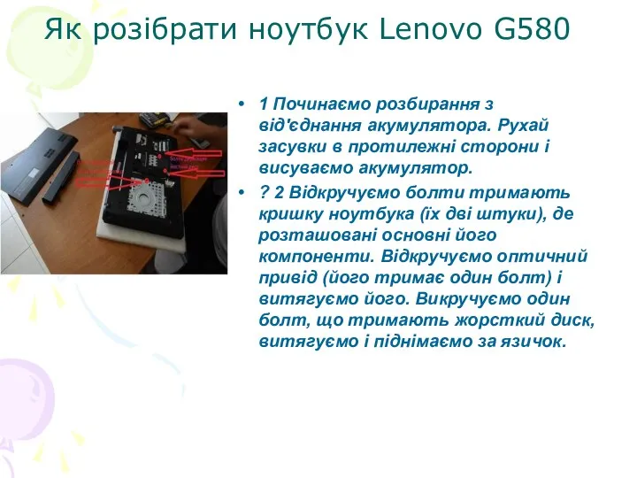 Як розібрати ноутбук Lenovo G580 1 Починаємо розбирання з від'єднання акумулятора.