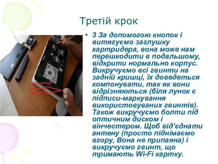 Третій крок 3 За допомогою кнопок і витягуємо заглушку картридера, вона