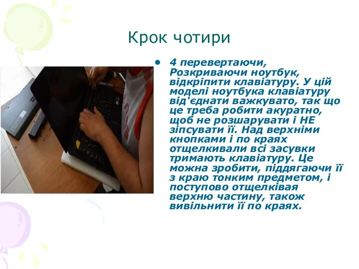 Крок чотири 4 перевертаючи, Розкриваючи ноутбук, відкріпити клавіатуру. У цій моделі