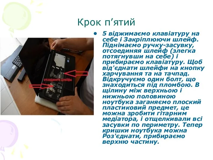 Крок п’ятий 5 віджимаємо клавіатуру на себе і Закріплюючи шлейф. Піднімаємо