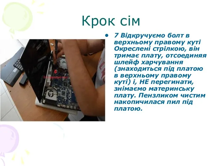 Крок сім 7 Відкручуємо болт в верхньому правому куті Окреслені стрілкою,