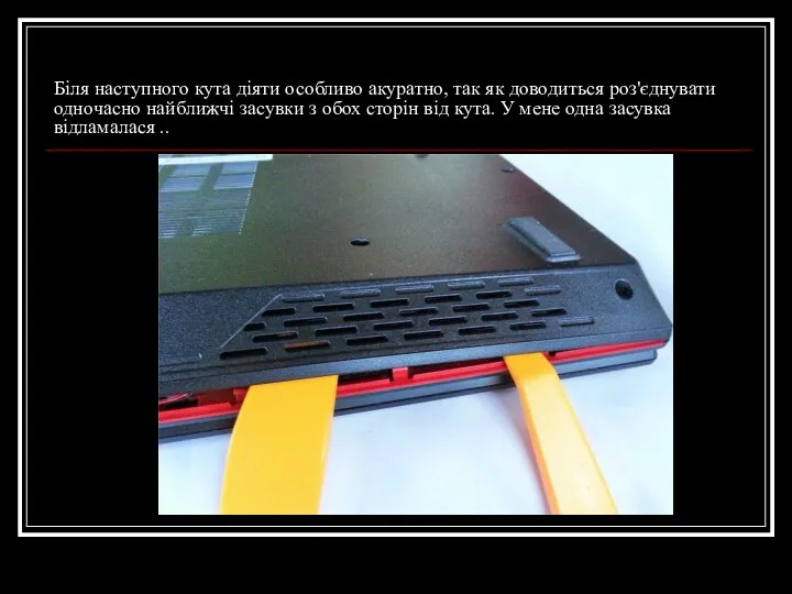 Біля наступного кута діяти особливо акуратно, так як доводиться роз'єднувати одночасно