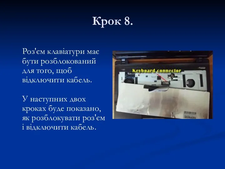 Крок 8. Роз'єм клавіатури має бути розблокований для того, щоб відключити