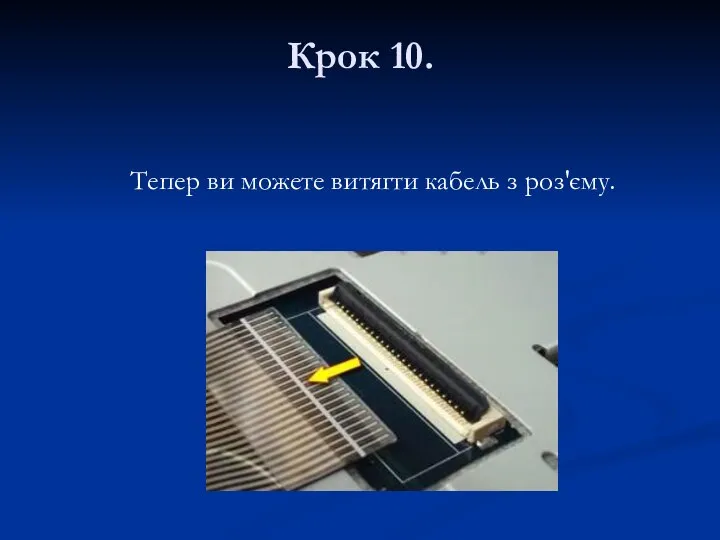 Крок 10. Тепер ви можете витягти кабель з роз'єму.