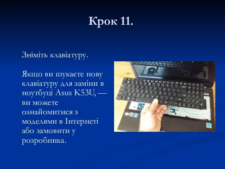 Крок 11. Зніміть клавіатуру. Якщо ви шукаєте нову клавіатуру для заміни