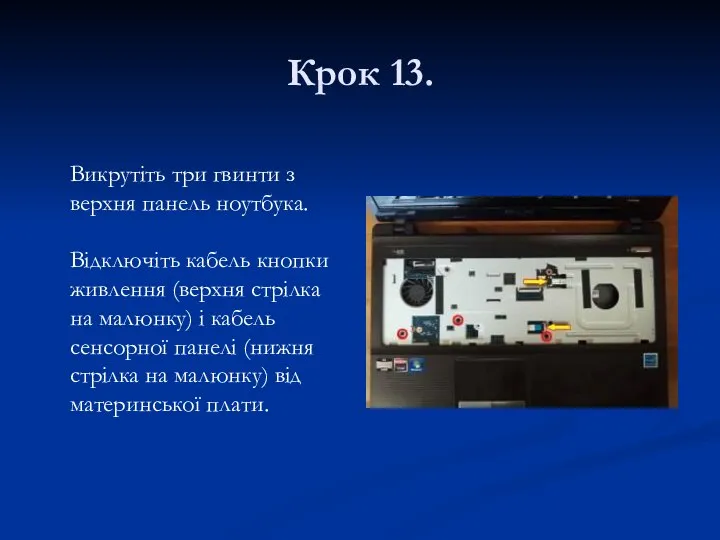 Крок 13. Викрутіть три гвинти з верхня панель ноутбука. Відключіть кабель