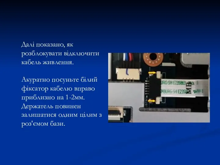 Далі показано, як розблокувати відключити кабель живлення. Акуратно посуньте білий фіксатор