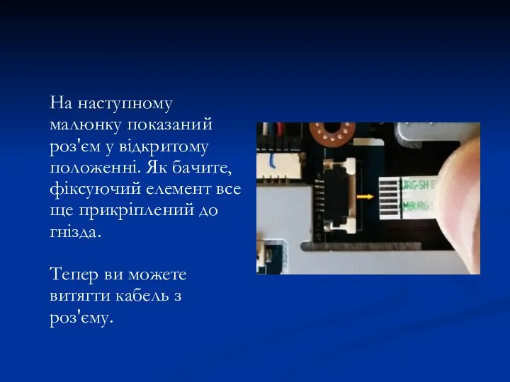 На наступному малюнку показаний роз'єм у відкритому положенні. Як бачите, фіксуючий