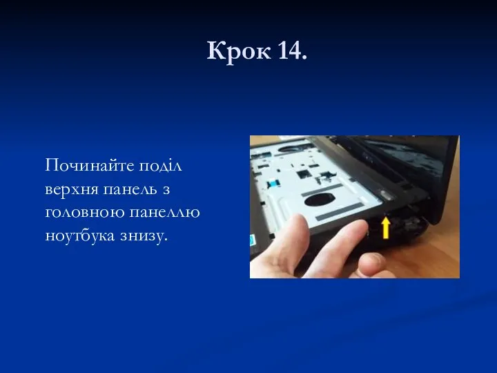 Крок 14. Починайте поділ верхня панель з головною панеллю ноутбука знизу.