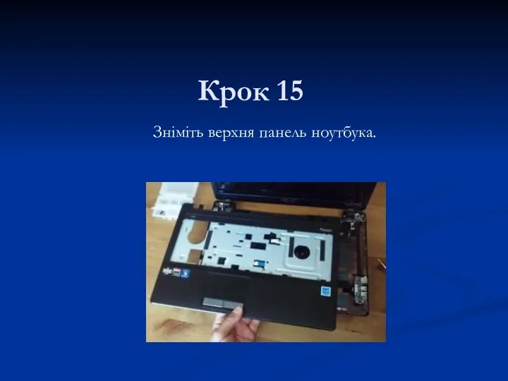 Крок 15 Зніміть верхня панель ноутбука.