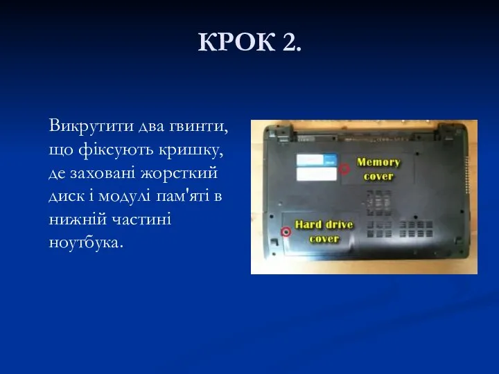 КРОК 2. Викрутити два гвинти, що фіксують кришку, де заховані жорсткий