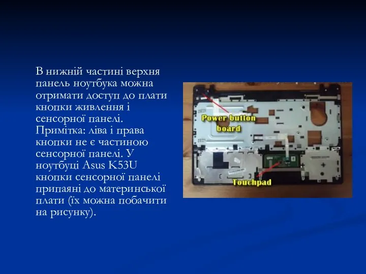 В нижній частині верхня панель ноутбука можна отримати доступ до плати