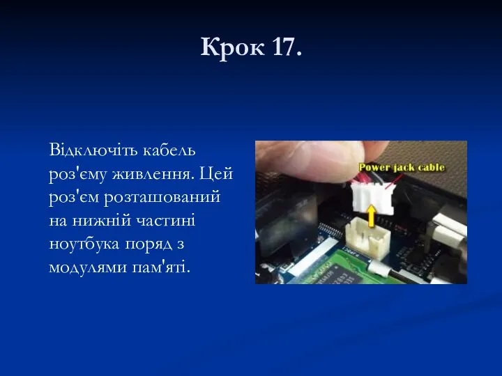 Крок 17. Відключіть кабель роз'єму живлення. Цей роз'єм розташований на нижній