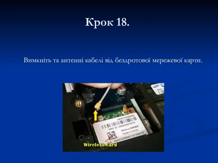 Крок 18. Вимкніть та антенні кабелі від бездротової мережевої карти.