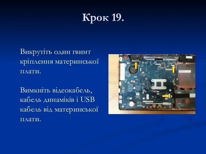 Крок 19. Викрутіть один гвинт кріплення материнської плати. Вимкніть відеокабель, кабель