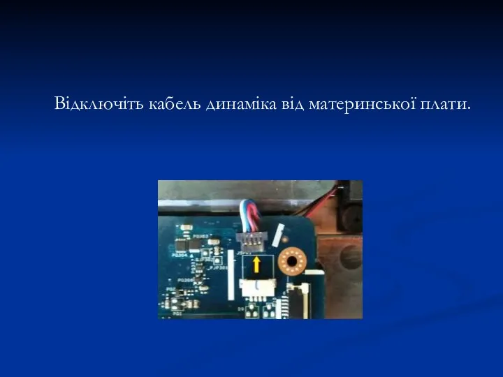 Відключіть кабель динаміка від материнської плати.