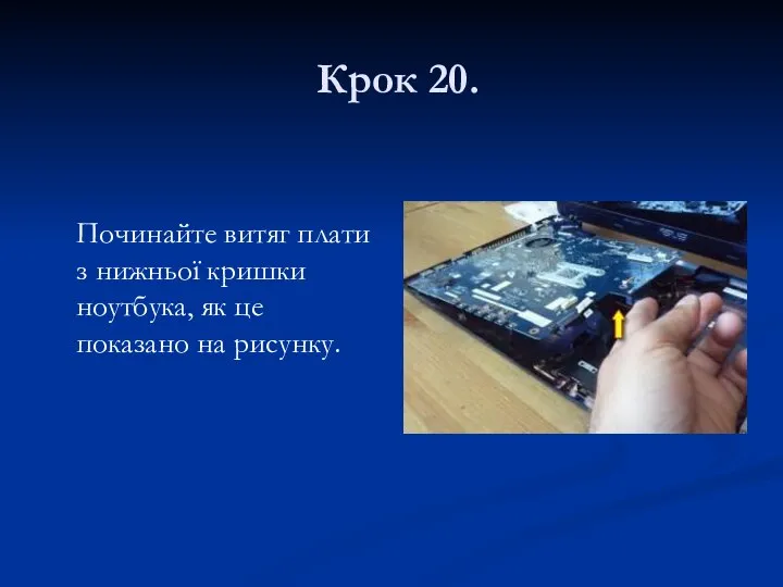 Крок 20. Починайте витяг плати з нижньої кришки ноутбука, як це показано на рисунку.