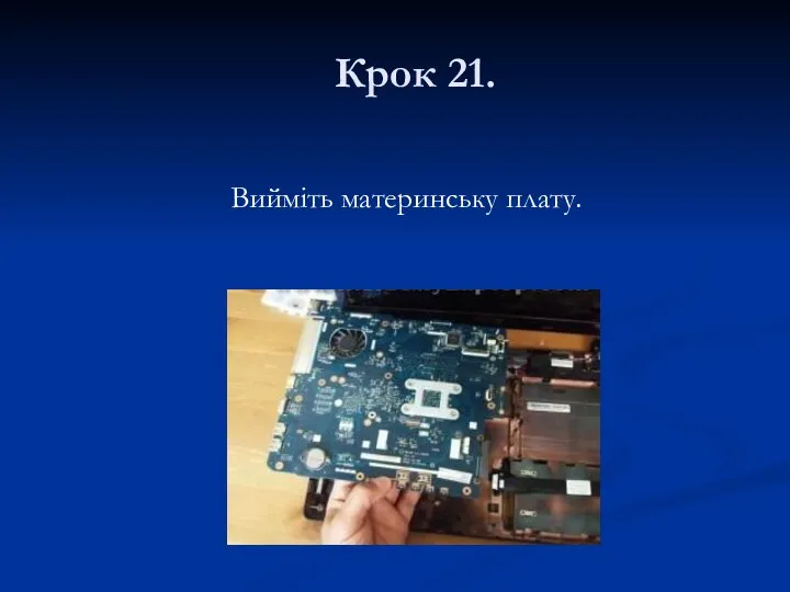 Крок 21. Вийміть материнську плату.