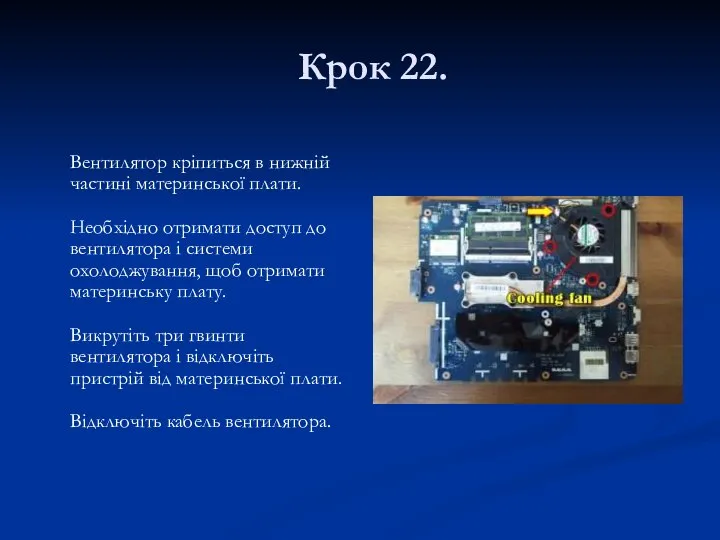 Крок 22. Вентилятор кріпиться в нижній частині материнської плати. Необхідно отримати