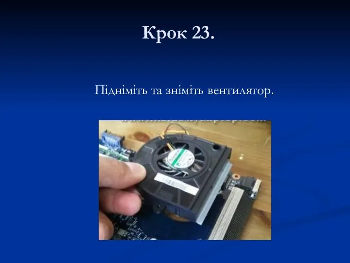 Крок 23. Підніміть та зніміть вентилятор.