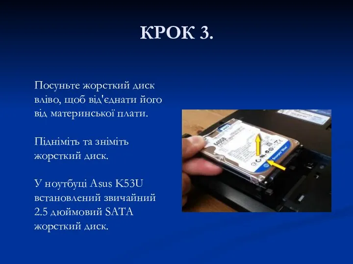 КРОК 3. Посуньте жорсткий диск вліво, щоб від'єднати його від материнської