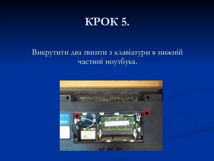 КРОК 5. Викрутити два гвинти з клавіатури в нижній частині ноутбука.