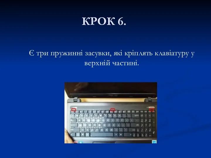 КРОК 6. Є три пружинні засувки, які кріплять клавіатуру у верхній частині.