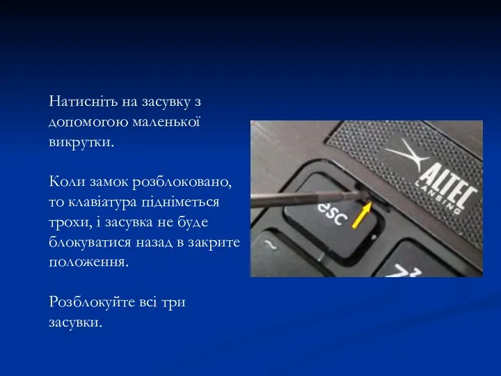 Натисніть на засувку з допомогою маленької викрутки. Коли замок розблоковано, то