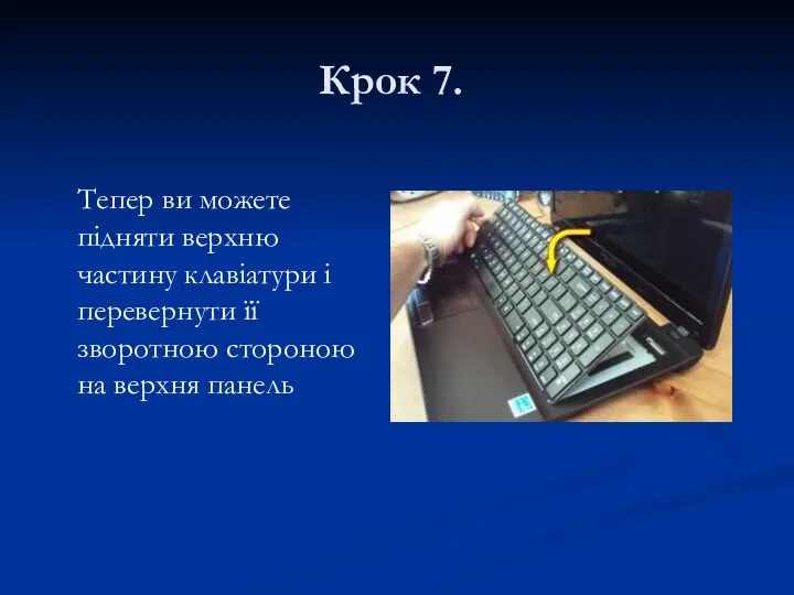 Крок 7. Тепер ви можете підняти верхню частину клавіатури і перевернути