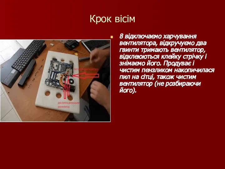 Крок вісім 8 відключаємо харчування вентилятора, відкручуємо два гвинти тримають вентилятор,