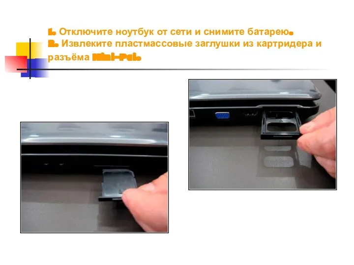 1. Отключите ноутбук от сети и снимите батарею. 2. Извлеките пластмассовые