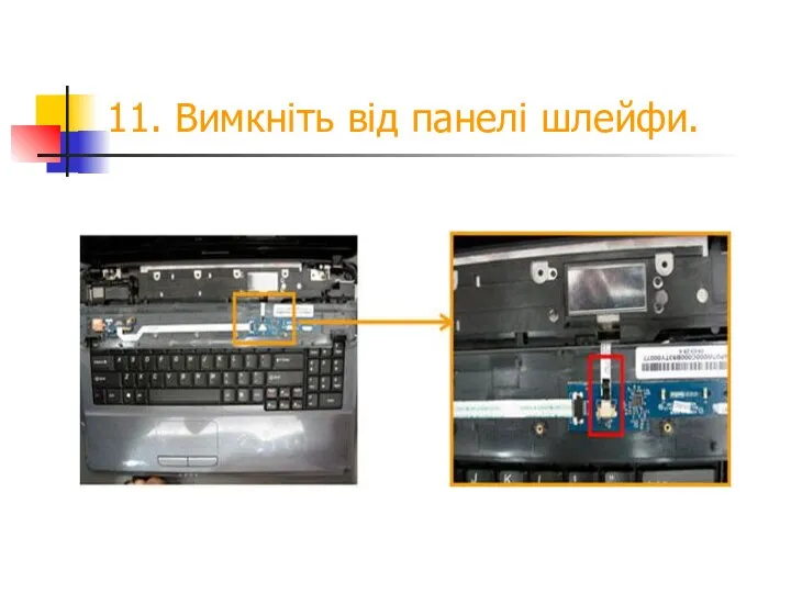 11. Вимкніть від панелі шлейфи.