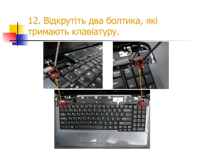 12. Відкрутіть два болтика, які тримають клавіатуру.