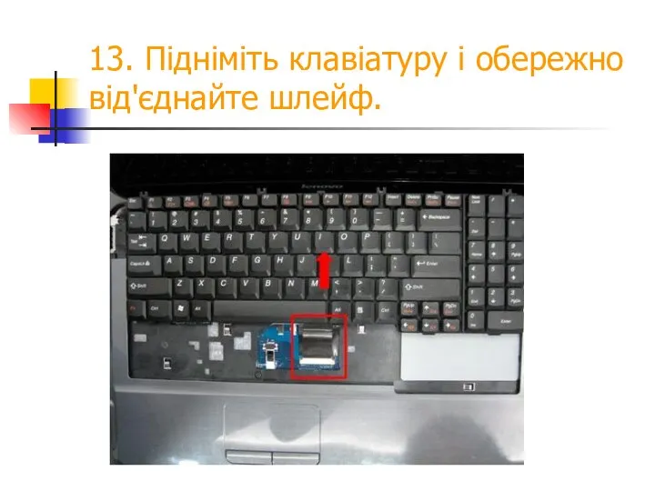 13. Підніміть клавіатуру і обережно від'єднайте шлейф.