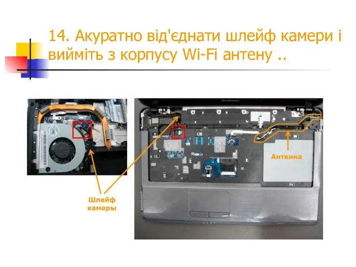 14. Акуратно від'єднати шлейф камери і вийміть з корпусу Wi-Fi антену ..