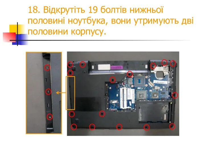 18. Відкрутіть 19 болтів нижньої половині ноутбука, вони утримують дві половини корпусу.