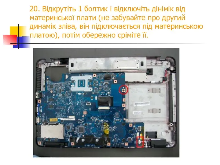 20. Відкрутіть 1 болтик і відключіть дінімік від материнської плати (не