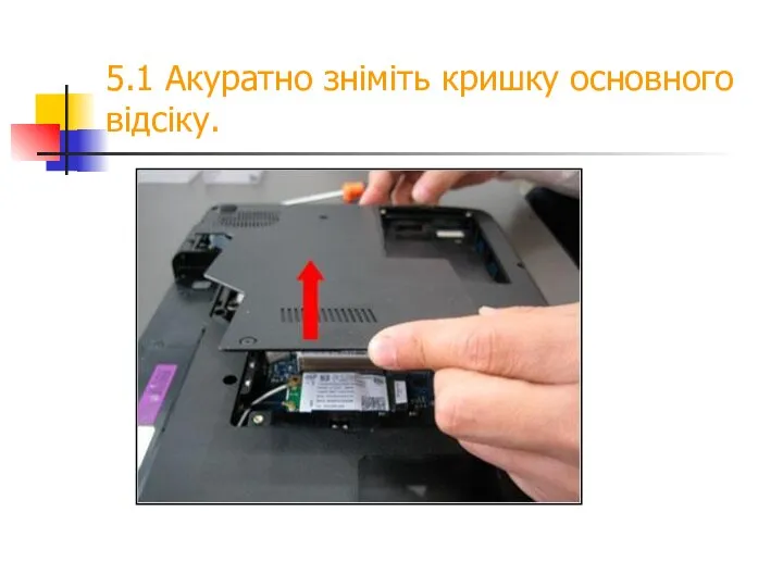 5.1 Акуратно зніміть кришку основного відсіку.