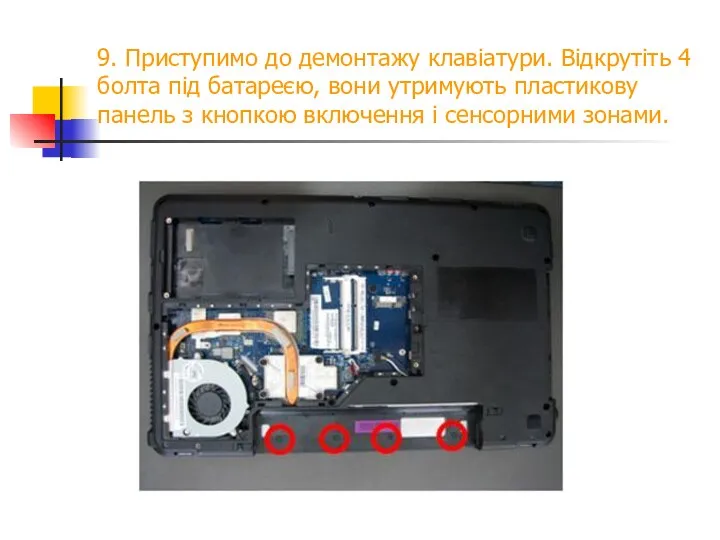 9. Приступимо до демонтажу клавіатури. Відкрутіть 4 болта під батареєю, вони