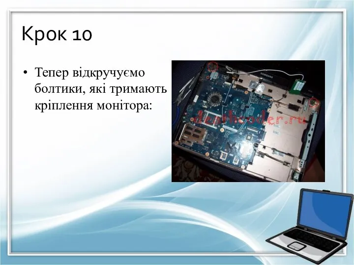 Крок 10 Тепер відкручуємо болтики, які тримають кріплення монітора: