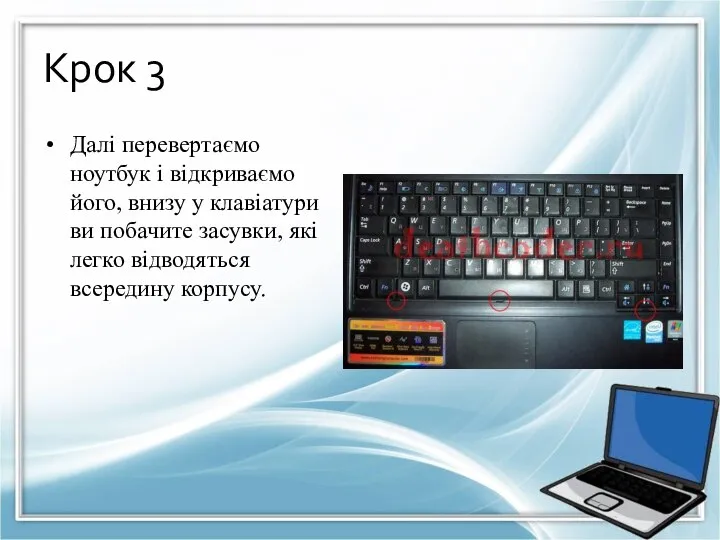 Крок 3 Далі перевертаємо ноутбук і відкриваємо його, внизу у клавіатури