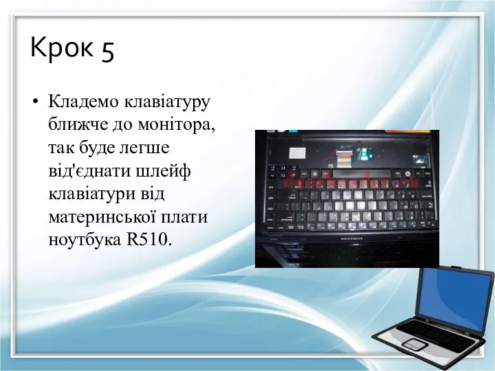 Крок 5 Кладемо клавіатуру ближче до монітора, так буде легше від'єднати