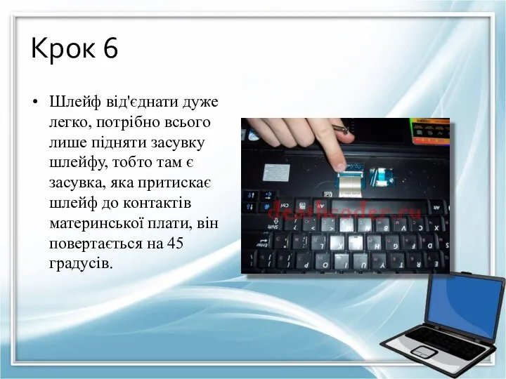 Крок 6 Шлейф від'єднати дуже легко, потрібно всього лише підняти засувку