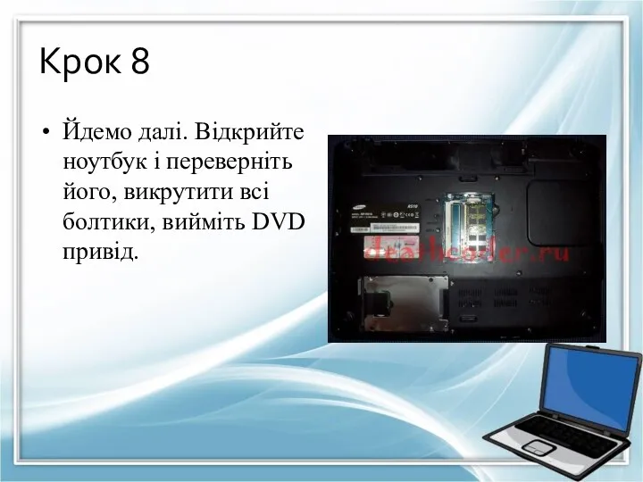 Крок 8 Йдемо далі. Відкрийте ноутбук і переверніть його, викрутити всі болтики, вийміть DVD привід.